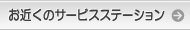 ���߂��̃T�[�r�X�X�e�[�V����