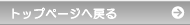 �g�b�v�y�[�W�֖߂�