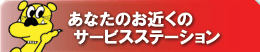 ���Ȃ��̂��߂��̃T�[�r�X�X�e�[�V����