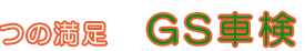 3�̖���GS�Ԍ�