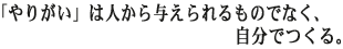 �u��肪���v�͐l����^��������̂łȂ��A�����ł���
