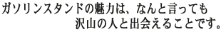 �K�\�����X�^���h�̖��͂́A�Ȃ�ƌ����Ă���R�̐l�Əo��鎖�ł��B