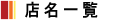 �X���ꗗ