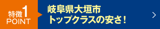 浜松市・磐田市でトップクラスの安さ！