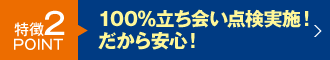 100％事前に料金確定！だから安心！