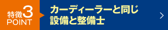 カーディーラーと同じ設備と整備士