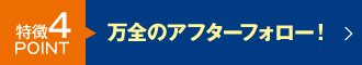 大垣やすい車検センターは岐阜県内に11店舗のネットワークを活かしたアフターフォロー！