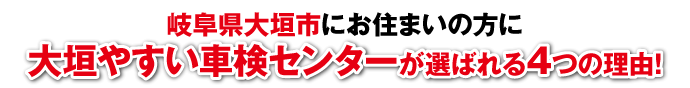 岐阜県大垣市にお住まいの方に車検の大垣やすいセンターが選ばれる4つの理由！