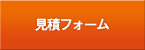 無料見積もりフォーム