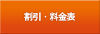 車検の特典＆料金表