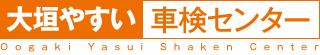 大垣やすい車検センター