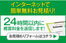 インターネットでラクラク見積り受付中！！