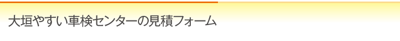 大垣やすい車検センターの見積りフォーム