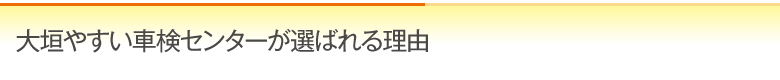 大垣やすい車検センターが選ばれる理由