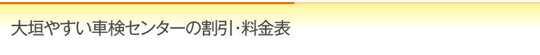 車検の特典・料金表