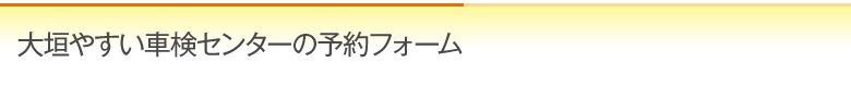 大垣やすい車検センターの予約フォーム