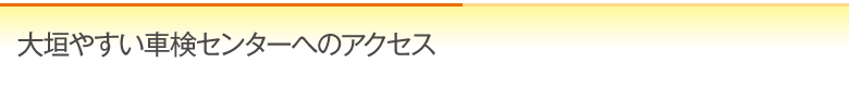 大垣やすい車検センターの受付店舗一覧