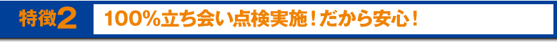 100％事前に料金確定！だから安心！