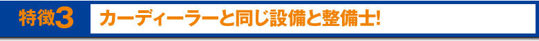 カーディーラーと同じ設備と整備士